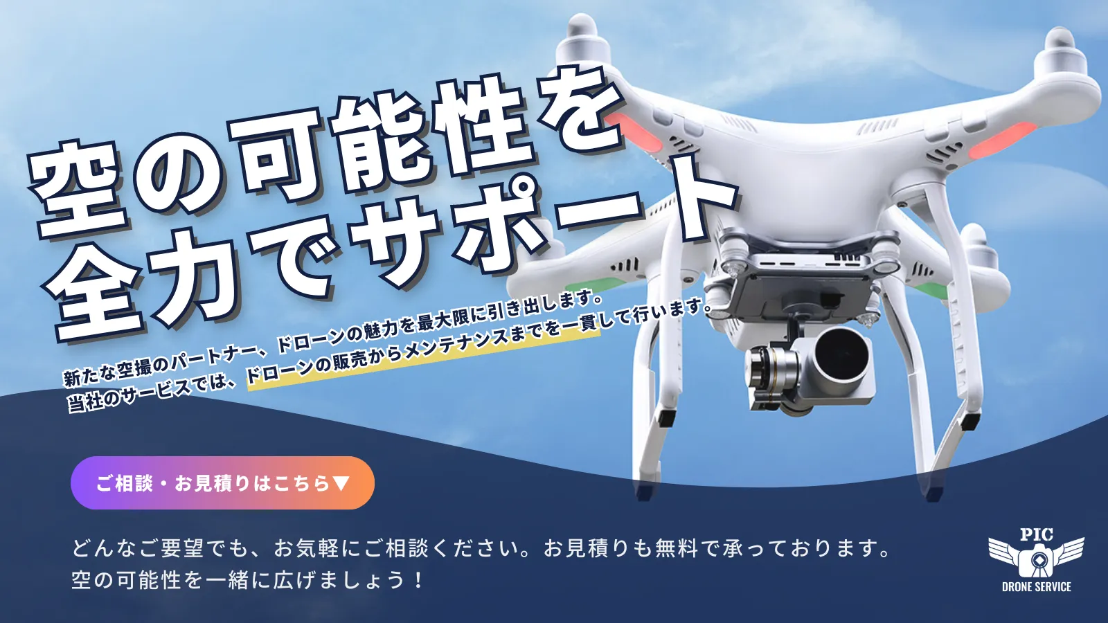 PIC DRONE SERVICE 水戸 茨城 ドローン 公式 ホームページ hp